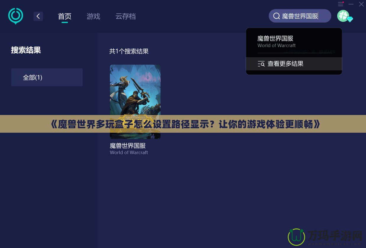 《魔獸世界多玩盒子怎么設置路徑顯示？讓你的游戲體驗更順暢》