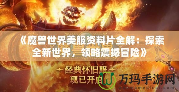 《魔獸世界美服資料片全解：探索全新世界，領略震撼冒險》