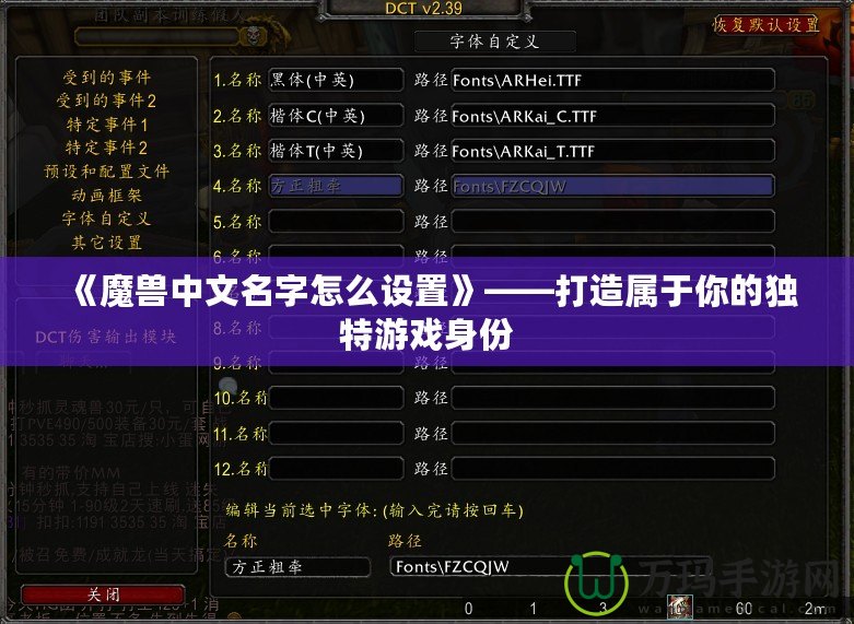 《魔獸中文名字怎么設(shè)置》——打造屬于你的獨(dú)特游戲身份