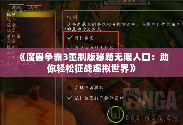 《魔獸爭霸3重制版秘籍無限人口：助你輕松征戰虛擬世界》