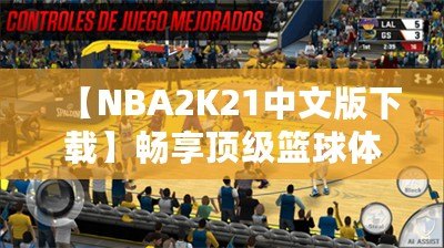 【NBA2K21中文版下載】暢享頂級籃球體驗，重磅來襲！