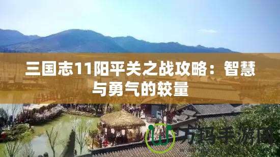 三國志11陽平關之戰攻略：智慧與勇氣的較量