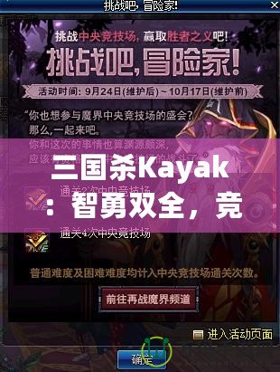 三國殺Kayak：智勇雙全，競技與冒險的完美結合