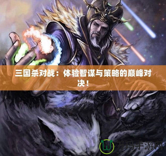 三國殺對戰：體驗智謀與策略的巔峰對決！