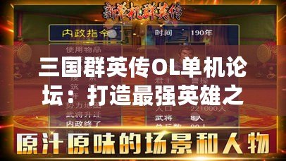 三國群英傳OL單機論壇：打造最強英雄之路，體驗經典再現