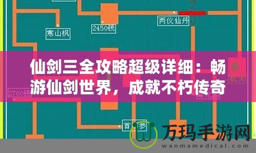 仙劍三全攻略超級詳細：暢游仙劍世界，成就不朽傳奇