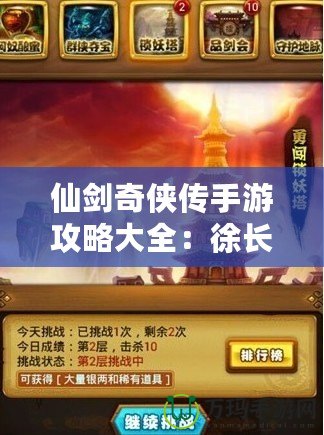 仙劍奇俠傳手游攻略大全：徐長卿啟靈技巧全解析