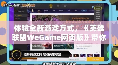 體驗(yàn)全新游戲方式，《英雄聯(lián)盟WeGame網(wǎng)頁版》帶你暢玩無縫對戰(zhàn)