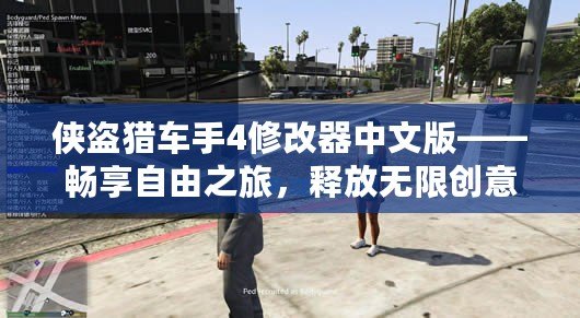 俠盜獵車手4修改器中文版——暢享自由之旅，釋放無限創意