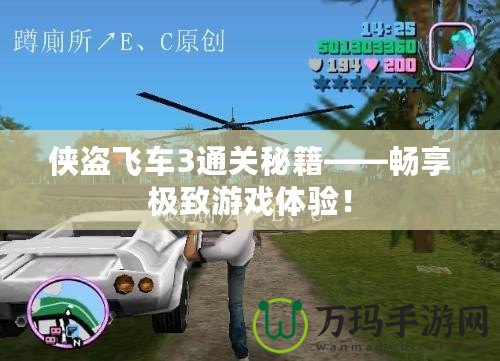 俠盜飛車3通關秘籍——暢享極致游戲體驗！