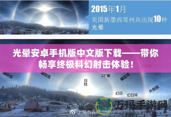 光暈安卓手機版中文版下載——帶你暢享終極科幻射擊體驗！