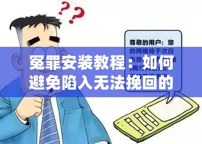 冤罪安裝教程：如何避免陷入無法挽回的困境？