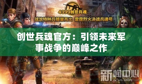 創(chuàng)世兵魂官方：引領未來軍事戰(zhàn)爭的巔峰之作