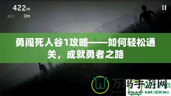 勇闖死人谷1攻略——如何輕松通關，成就勇者之路