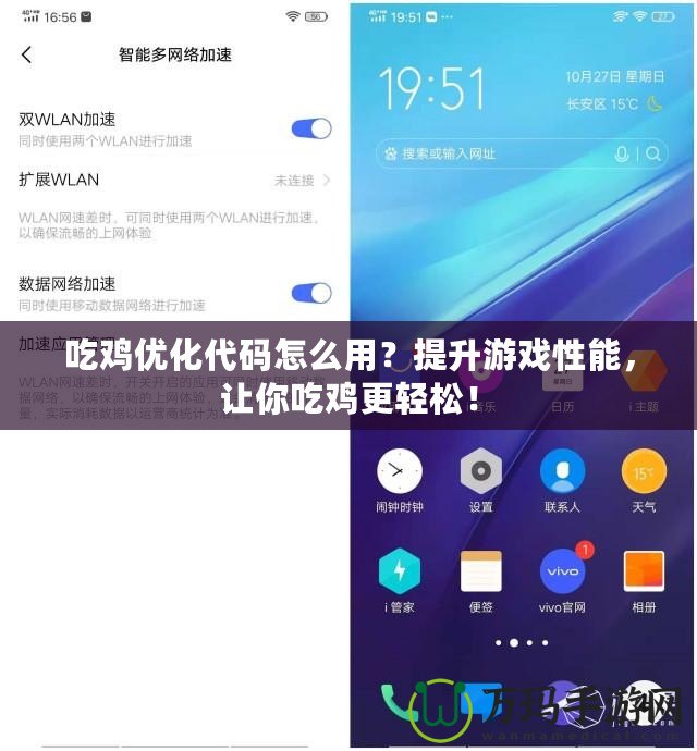 吃雞優化代碼怎么用？提升游戲性能，讓你吃雞更輕松！