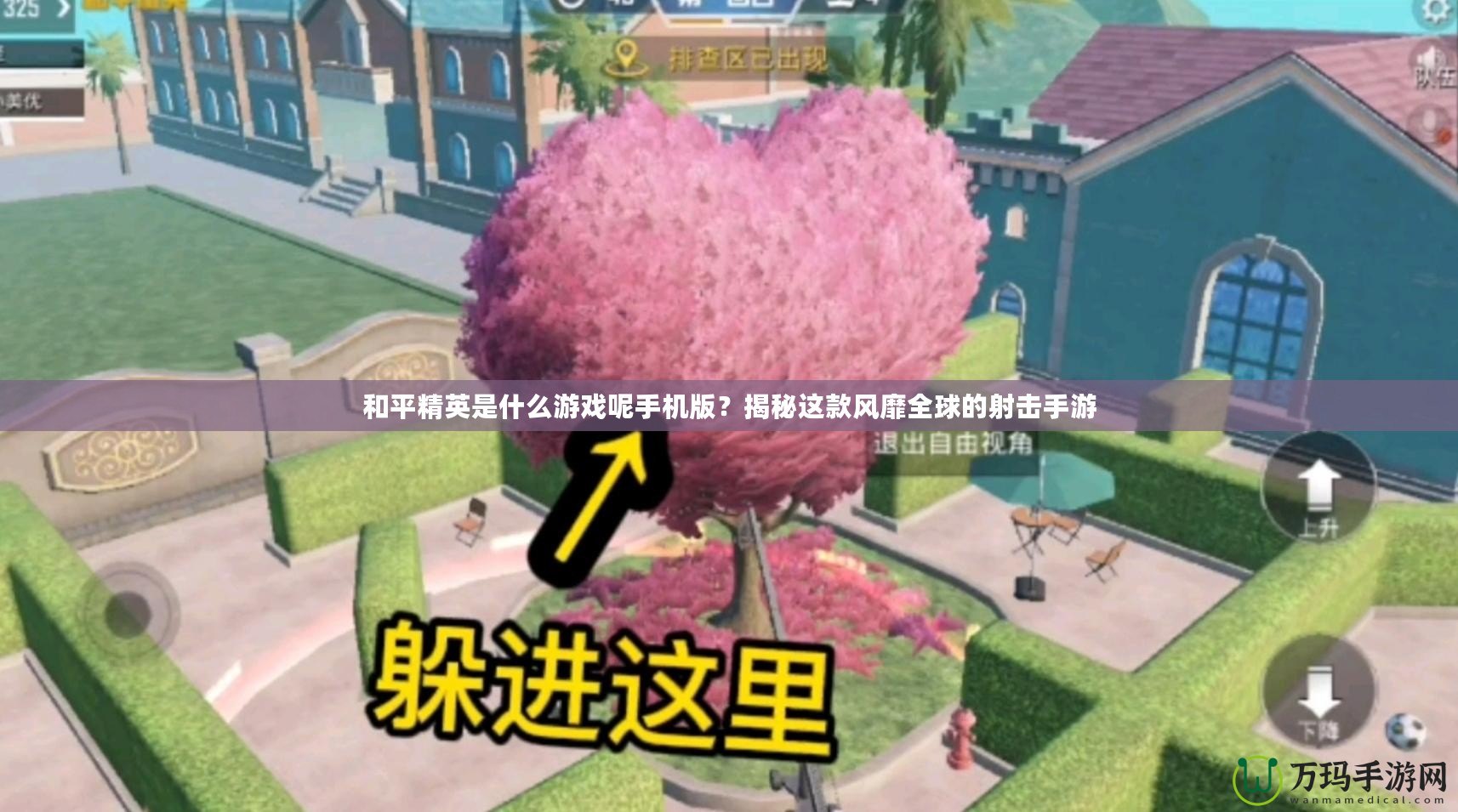 和平精英是什么游戲呢手機版？揭秘這款風靡全球的射擊手游