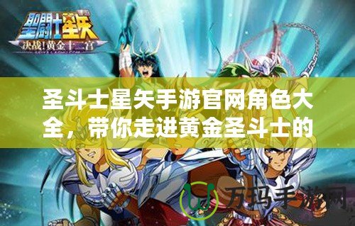 圣斗士星矢手游官網角色大全，帶你走進黃金圣斗士的傳奇世界