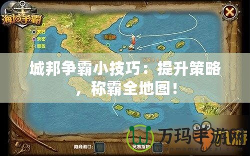 城邦爭霸小技巧：提升策略，稱霸全地圖！