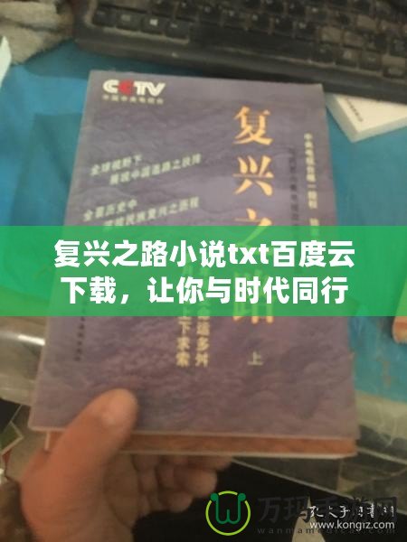 復(fù)興之路小說(shuō)txt百度云下載，讓你與時(shí)代同行