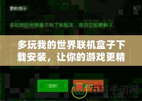 多玩我的世界聯機盒子下載安裝，讓你的游戲更精彩！