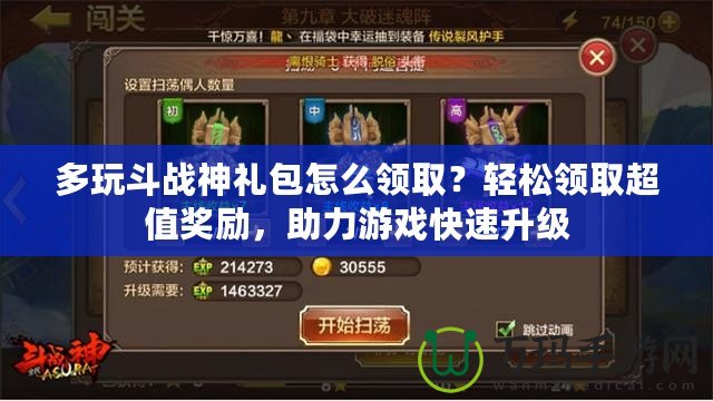 多玩斗戰神禮包怎么領取？輕松領取超值獎勵，助力游戲快速升級