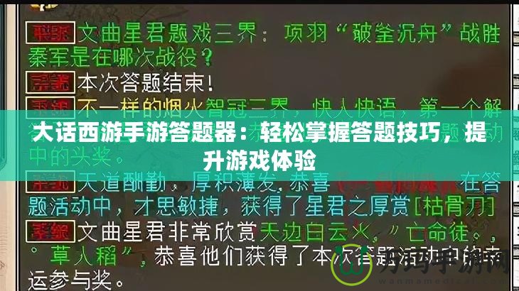 大話西游手游答題器：輕松掌握答題技巧，提升游戲體驗