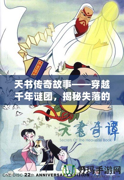 天書傳奇故事——穿越千年謎團(tuán)，揭秘失落的智慧