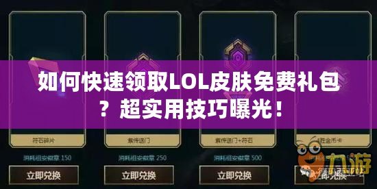 如何快速領取LOL皮膚免費禮包？超實用技巧曝光！