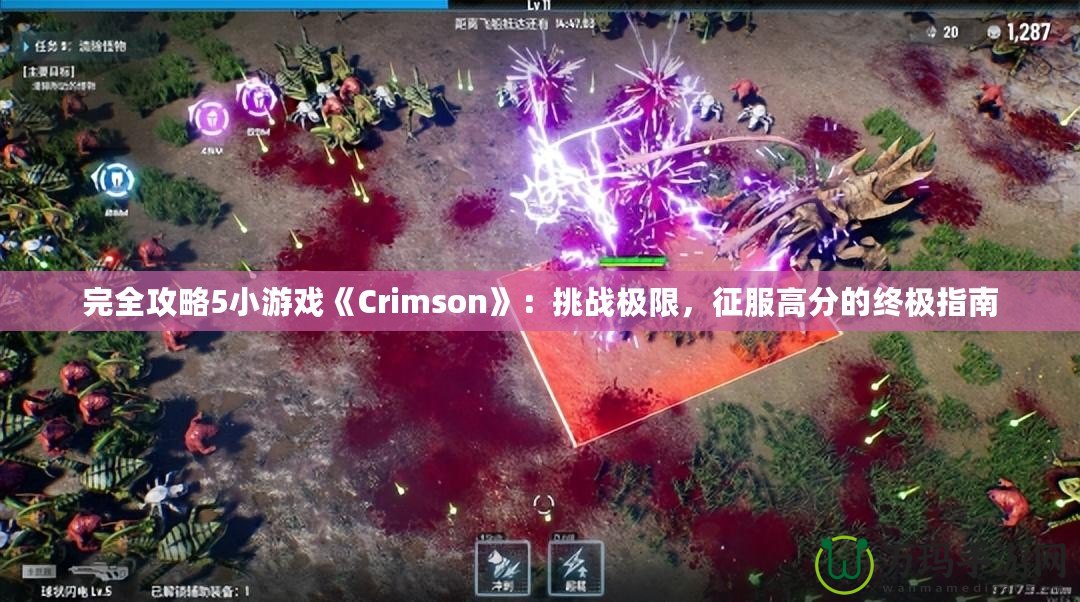 完全攻略5小游戲《Crimson》：挑戰極限，征服高分的終極指南