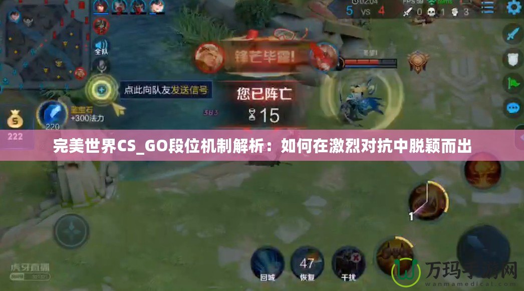 完美世界CS_GO段位機制解析：如何在激烈對抗中脫穎而出