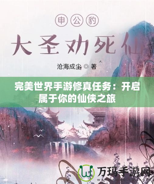 完美世界手游修真任務：開啟屬于你的仙俠之旅