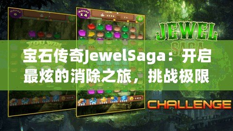 寶石傳奇JewelSaga：開啟最炫的消除之旅，挑戰(zhàn)極限智慧！