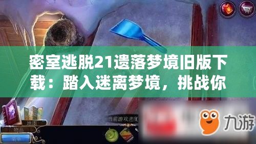 密室逃脫21遺落夢境舊版下載：踏入迷離夢境，挑戰(zhàn)你的智慧與勇氣