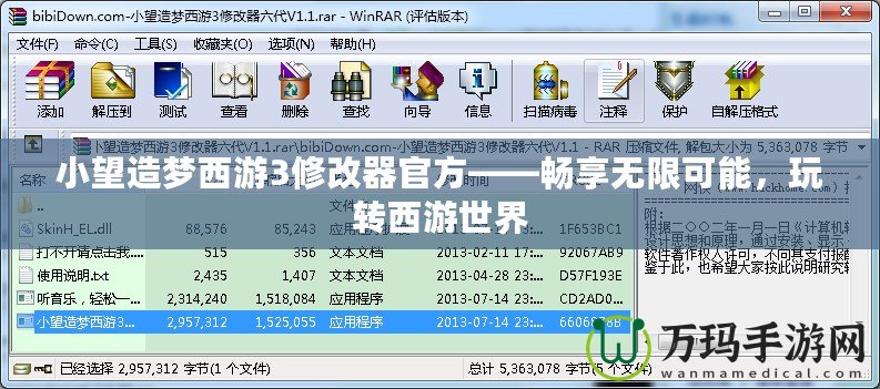 小望造夢西游3修改器官方——暢享無限可能，玩轉西游世界