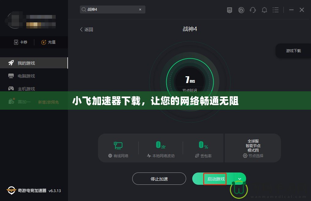 小飛加速器下載，讓您的網絡暢通無阻