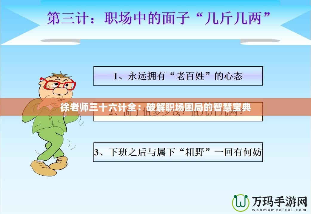 徐老師三十六計全：破解職場困局的智慧寶典