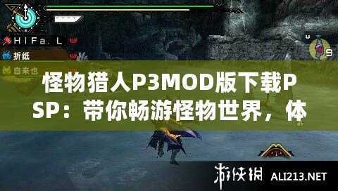 怪物獵人P3MOD版下載PSP：帶你暢游怪物世界，體驗最極致的狩獵冒險！