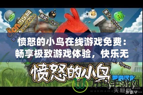 憤怒的小鳥在線游戲免費：暢享極致游戲體驗，快樂無止境