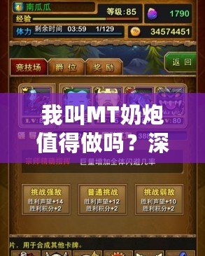 我叫MT奶炮值得做嗎？深入分析你必須知道的一切！