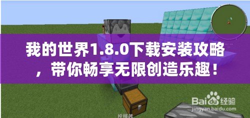 我的世界1.8.0下載安裝攻略，帶你暢享無(wú)限創(chuàng)造樂(lè)趣！