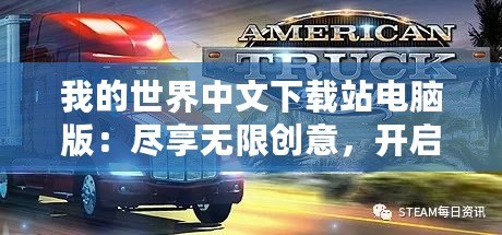 我的世界中文下載站電腦版：盡享無限創意，開啟全新冒險之旅！