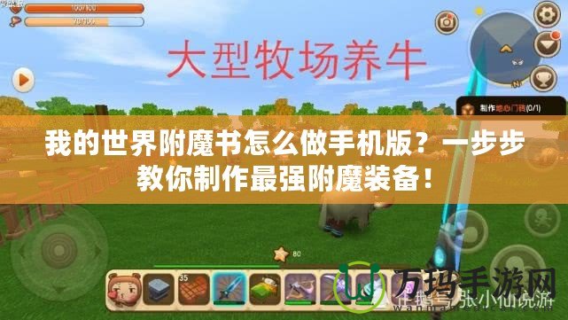 我的世界附魔書怎么做手機版？一步步教你制作最強附魔裝備！