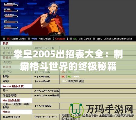 拳皇2005出招表大全：制霸格斗世界的終極秘籍