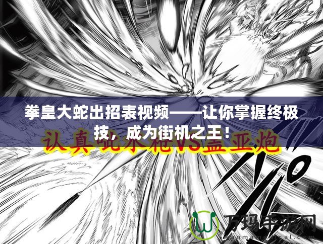 拳皇大蛇出招表視頻——讓你掌握終極技，成為街機之王！