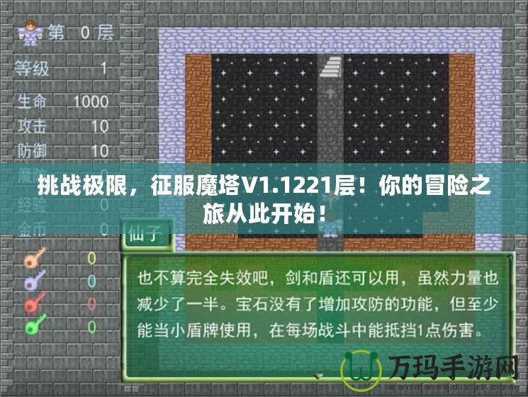 挑戰極限，征服魔塔V1.1221層！你的冒險之旅從此開始！