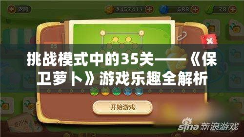 挑戰模式中的35關——《保衛蘿卜》游戲樂趣全解析