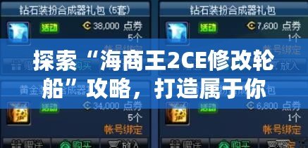 探索“海商王2CE修改輪船”攻略，打造屬于你的海上帝國