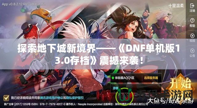 探索地下城新境界——《DNF單機版13.0存檔》震撼來襲！