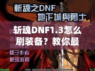 斬魂DNF1.3怎么刷裝備？教你最有效的裝備獲取方法！