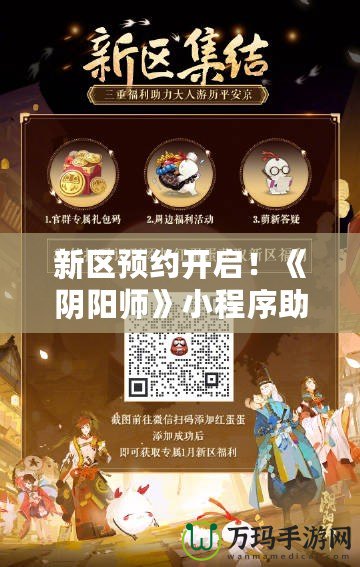 新區預約開啟！《陰陽師》小程序助你搶先體驗，速來預約不掉隊！